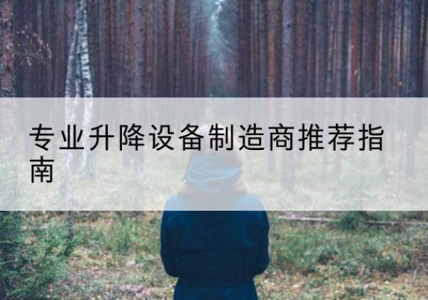 坡头电动剪叉升降平台厂家-专业升降设备制造商推荐指南