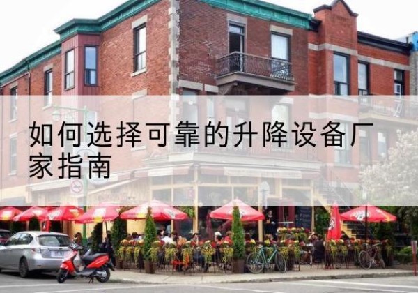 坡头电动升降机厂家-如何选择可靠的升降设备厂家指南